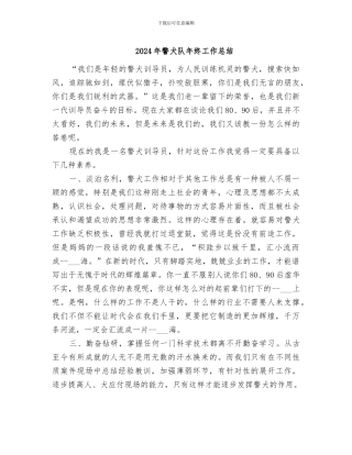 2024年警犬队年终工作总结