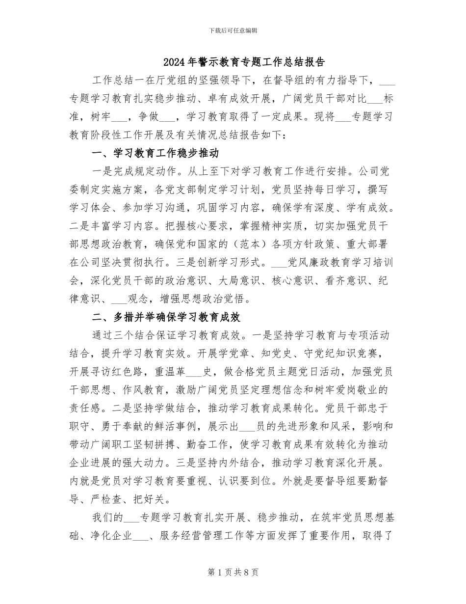 2024年警示教育专题工作总结报告_第1页