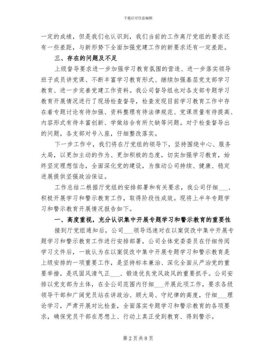 2024年警示教育专题工作总结报告_第2页