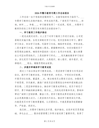 2024年警示教育专题工作总结报告