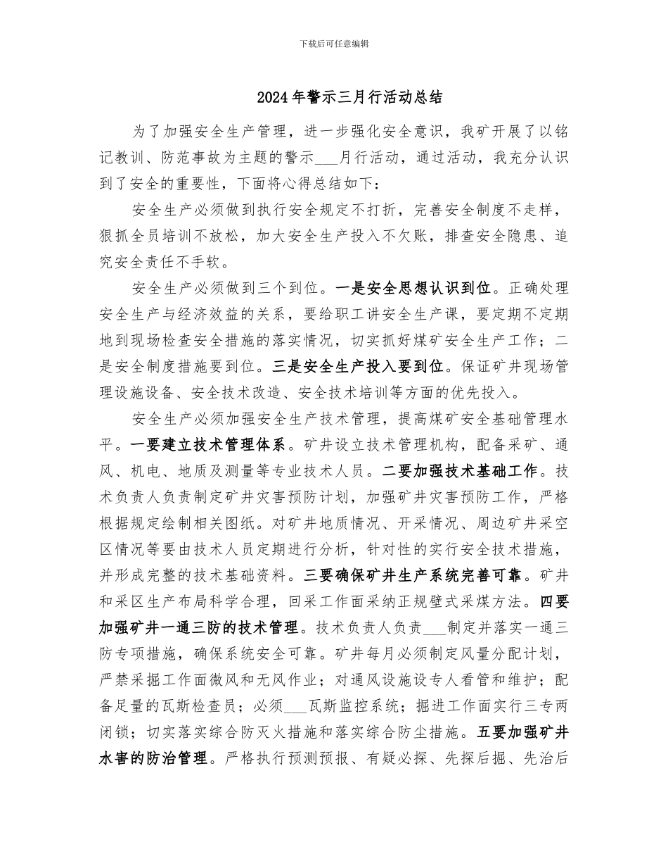 2024年警示三月行活动总结_第1页