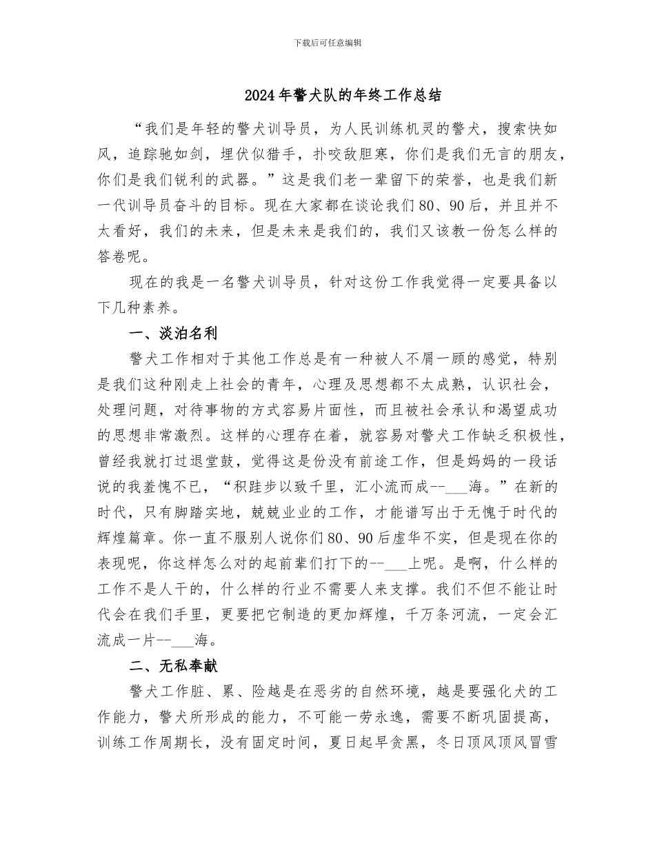 2024年警犬队的年终工作总结_第1页