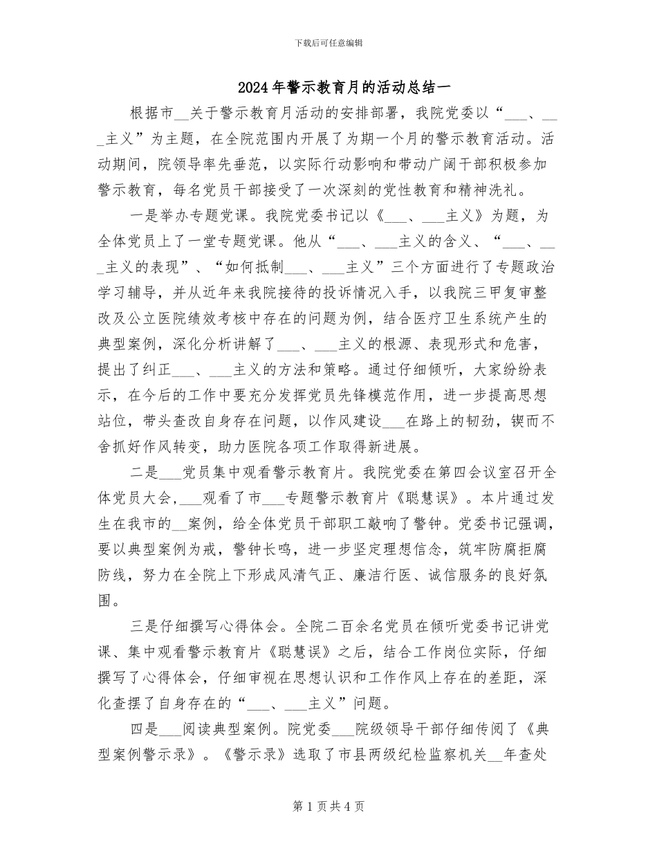 2024年警示教育月的活动总结一_第1页