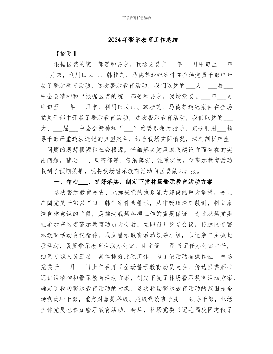 2024年警示教育工作总结_第1页