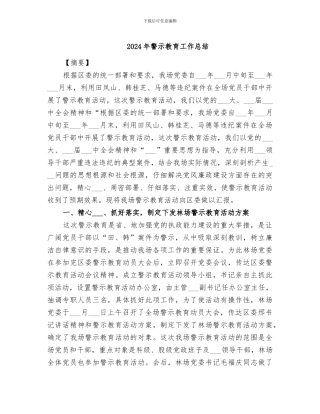 2024年警示教育工作总结