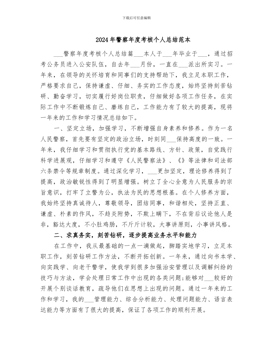 2024年警察年度考核个人总结范本_第1页