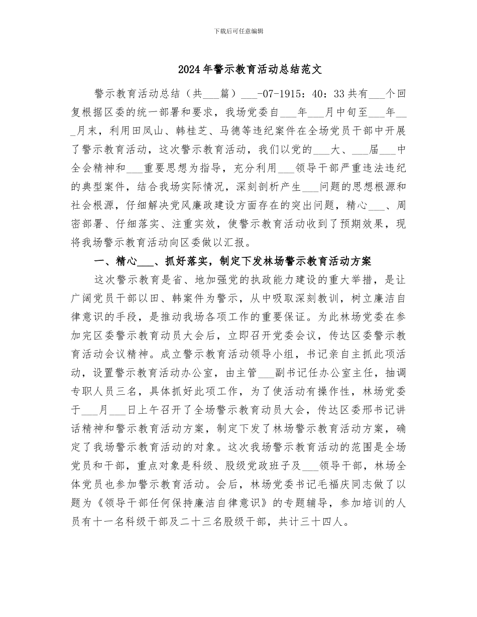 2024年警示教育活动总结范文_第1页