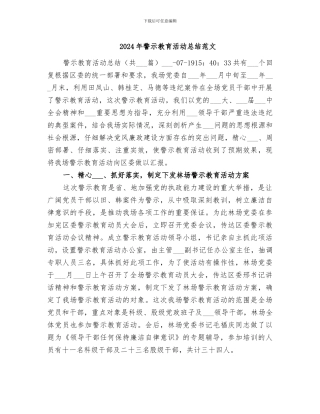 2024年警示教育活动总结范文