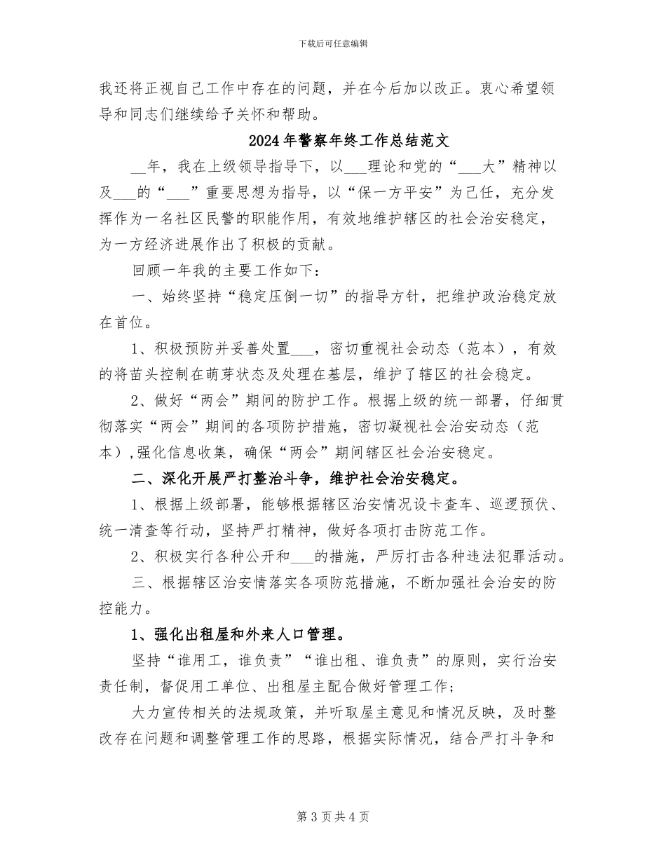 2024年警察年终工作总结最新_第3页