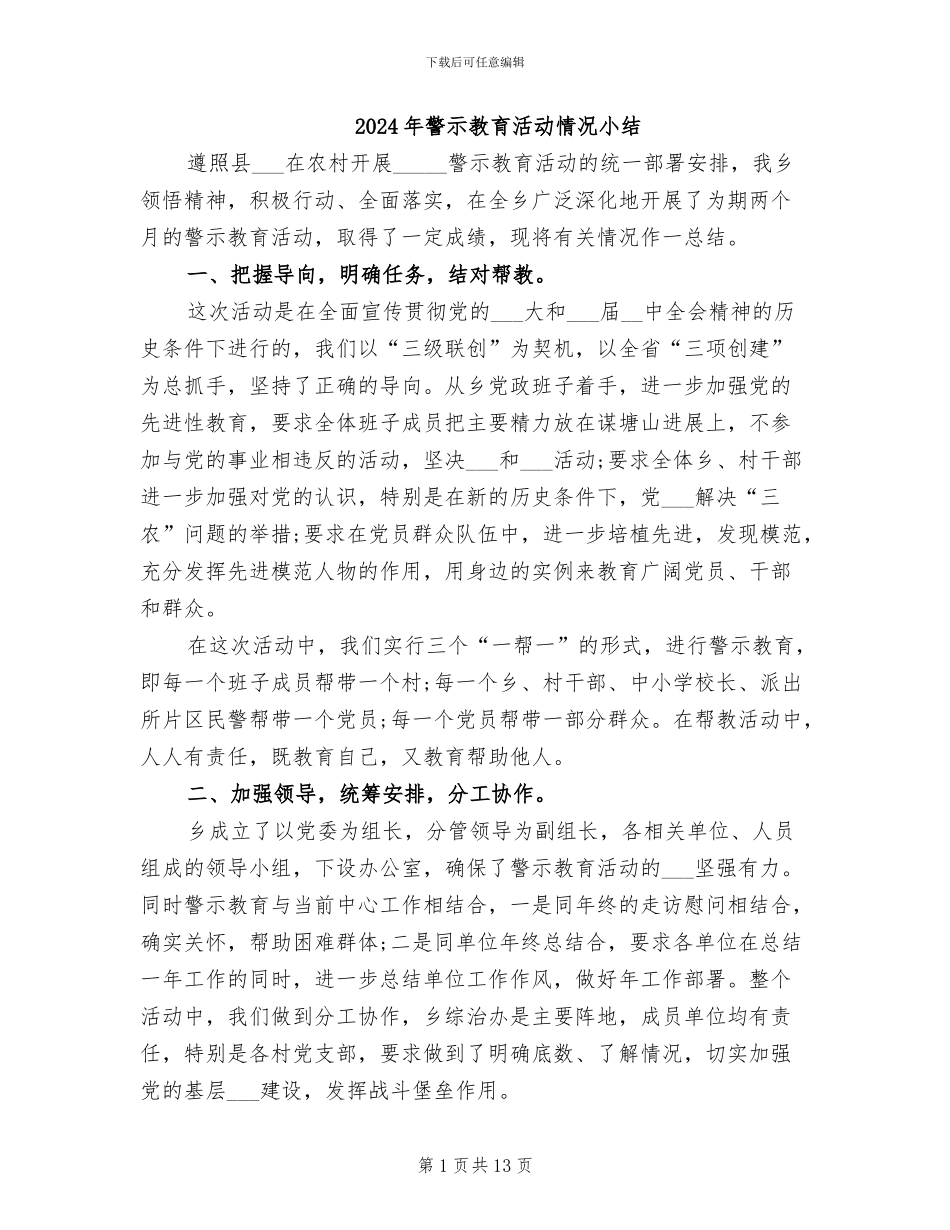 2024年警示教育活动情况小结_第1页