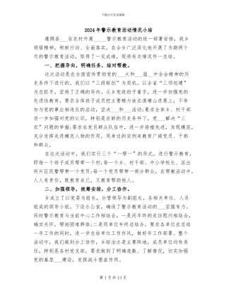2024年警示教育活动情况小结