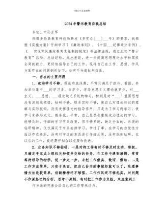 2024年警示教育自我总结