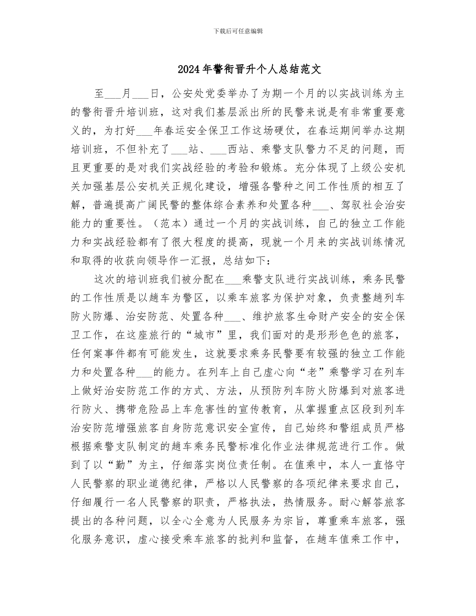 2024年警衔晋升个人总结范文_第1页