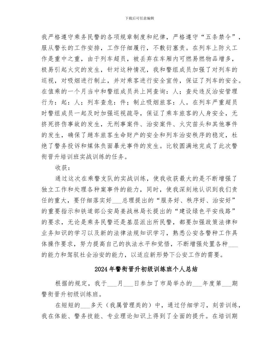 2024年警衔晋升个人总结范文_第2页