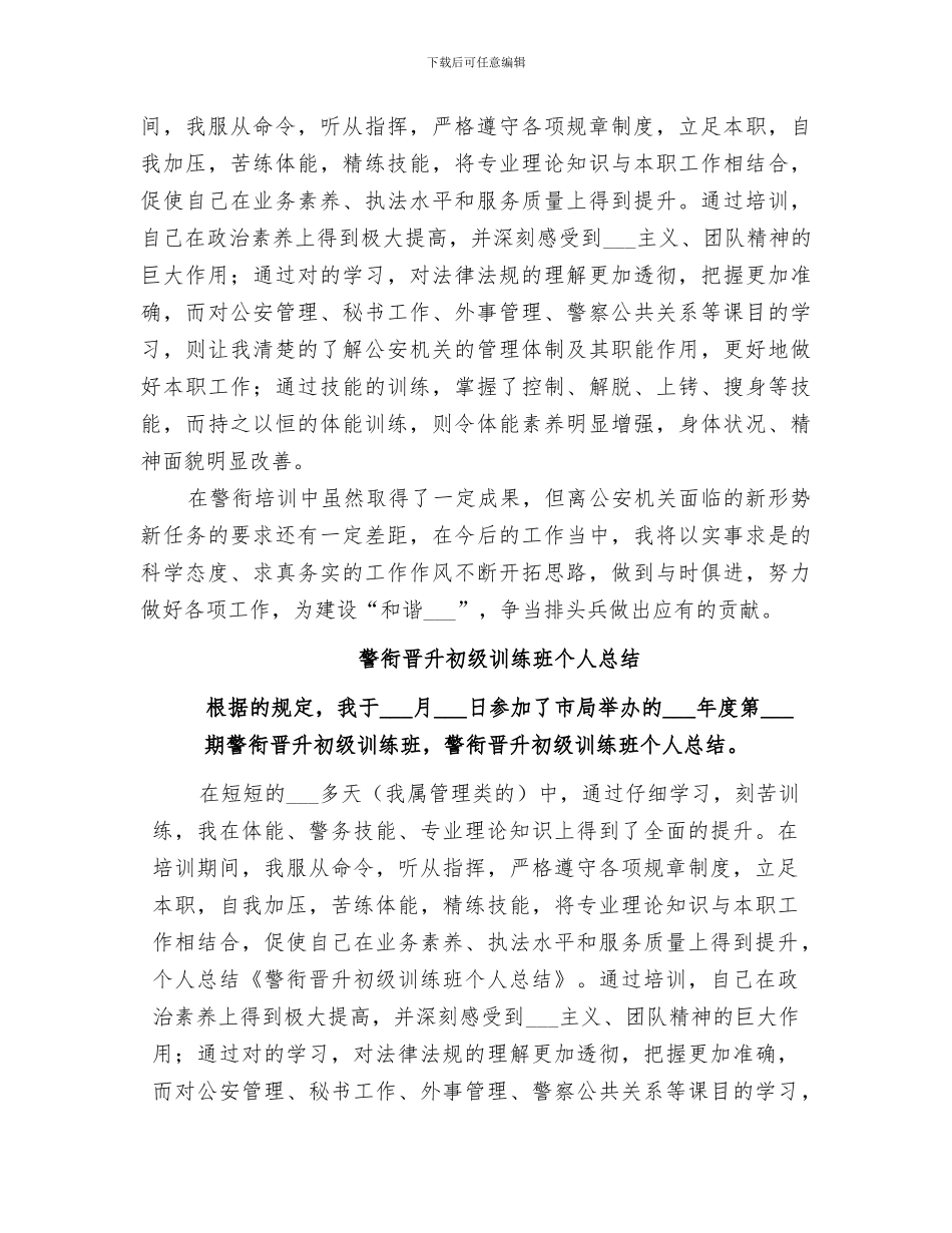 2024年警衔晋升个人总结范文_第3页