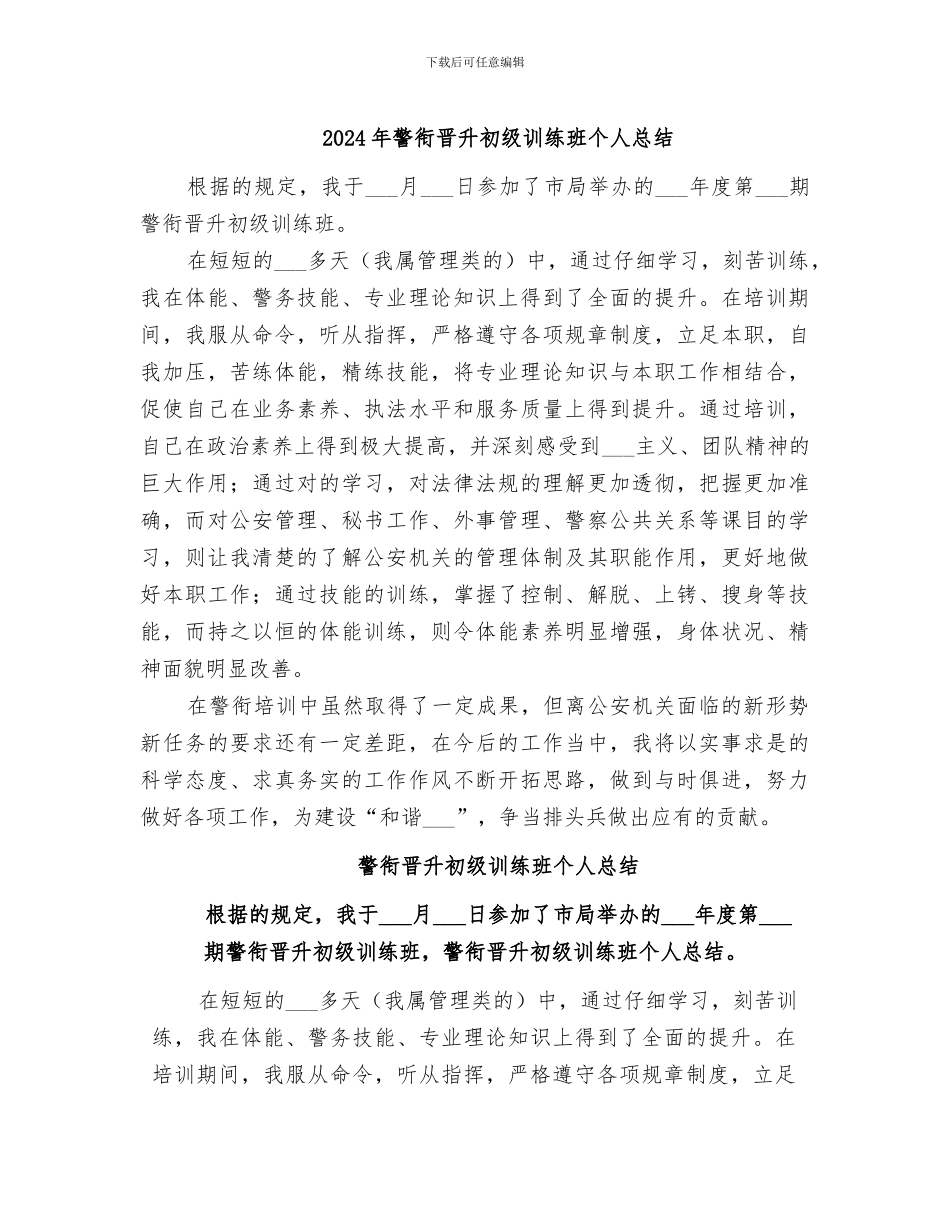 2024年警衔晋升初级训练班个人总结_第1页