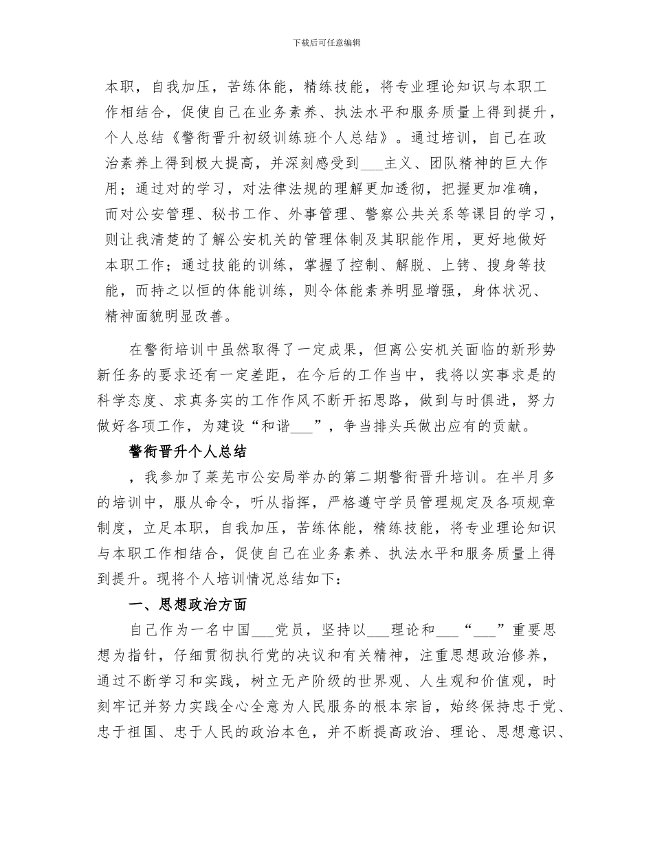 2024年警衔晋升初级训练班个人总结_第2页