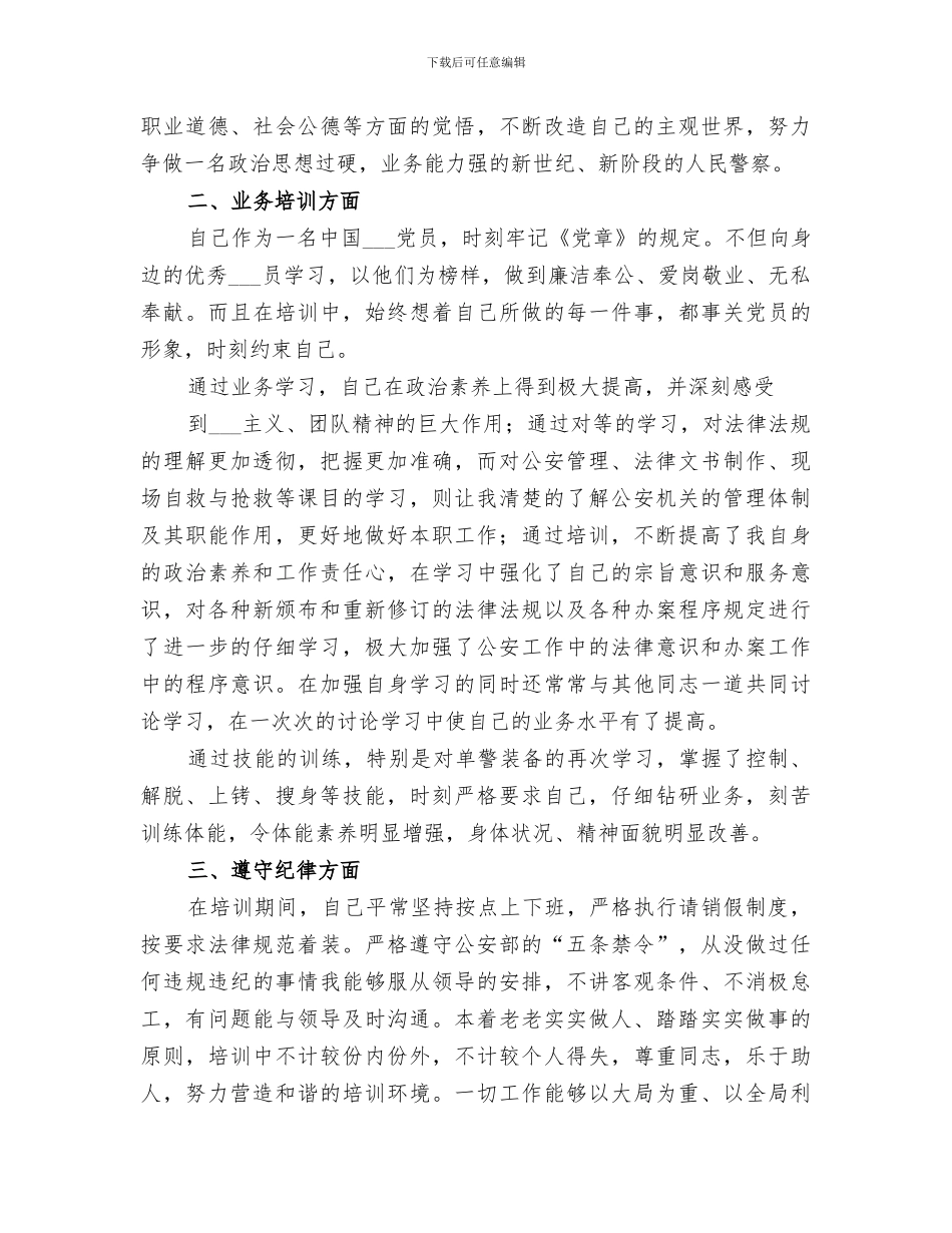 2024年警衔晋升初级训练班个人总结_第3页