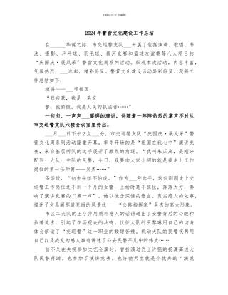 2024年警营文化建设工作总结