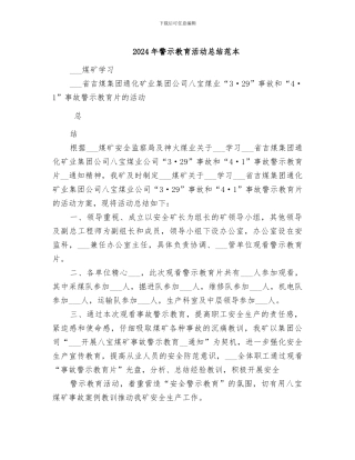 2024年警示教育活动总结范本