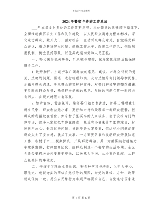 2024年警察年终的工作总结