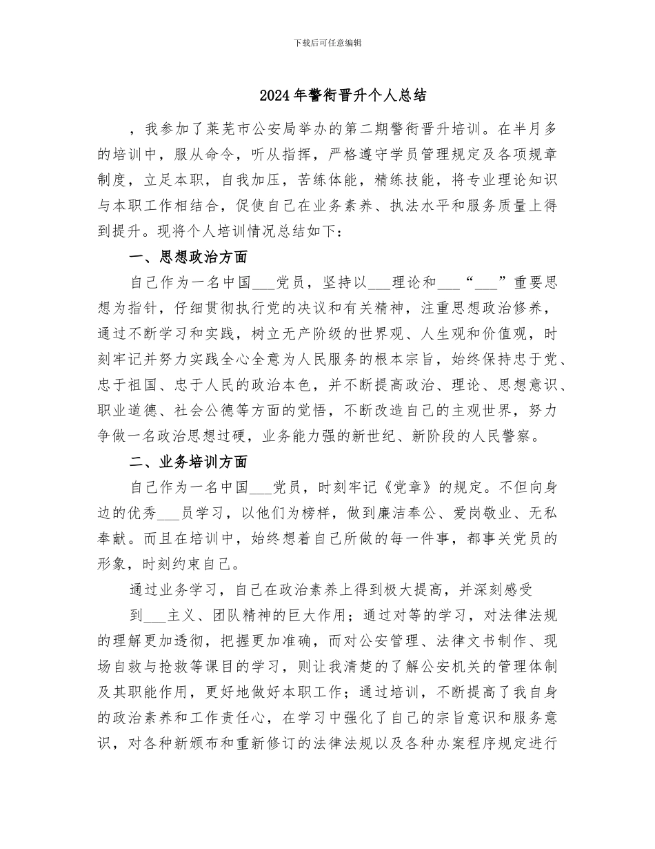 2024年警衔晋升个人总结_第1页