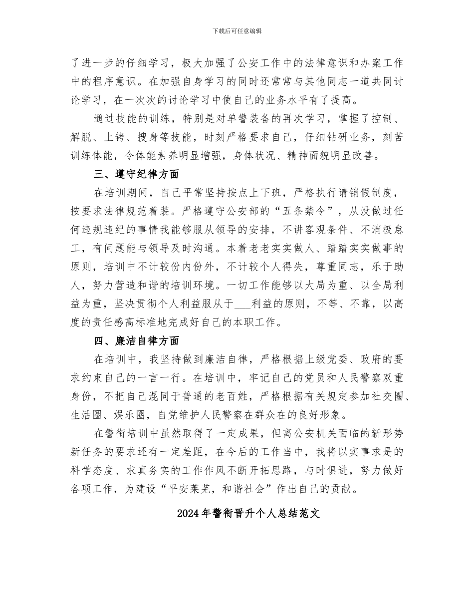 2024年警衔晋升个人总结_第2页