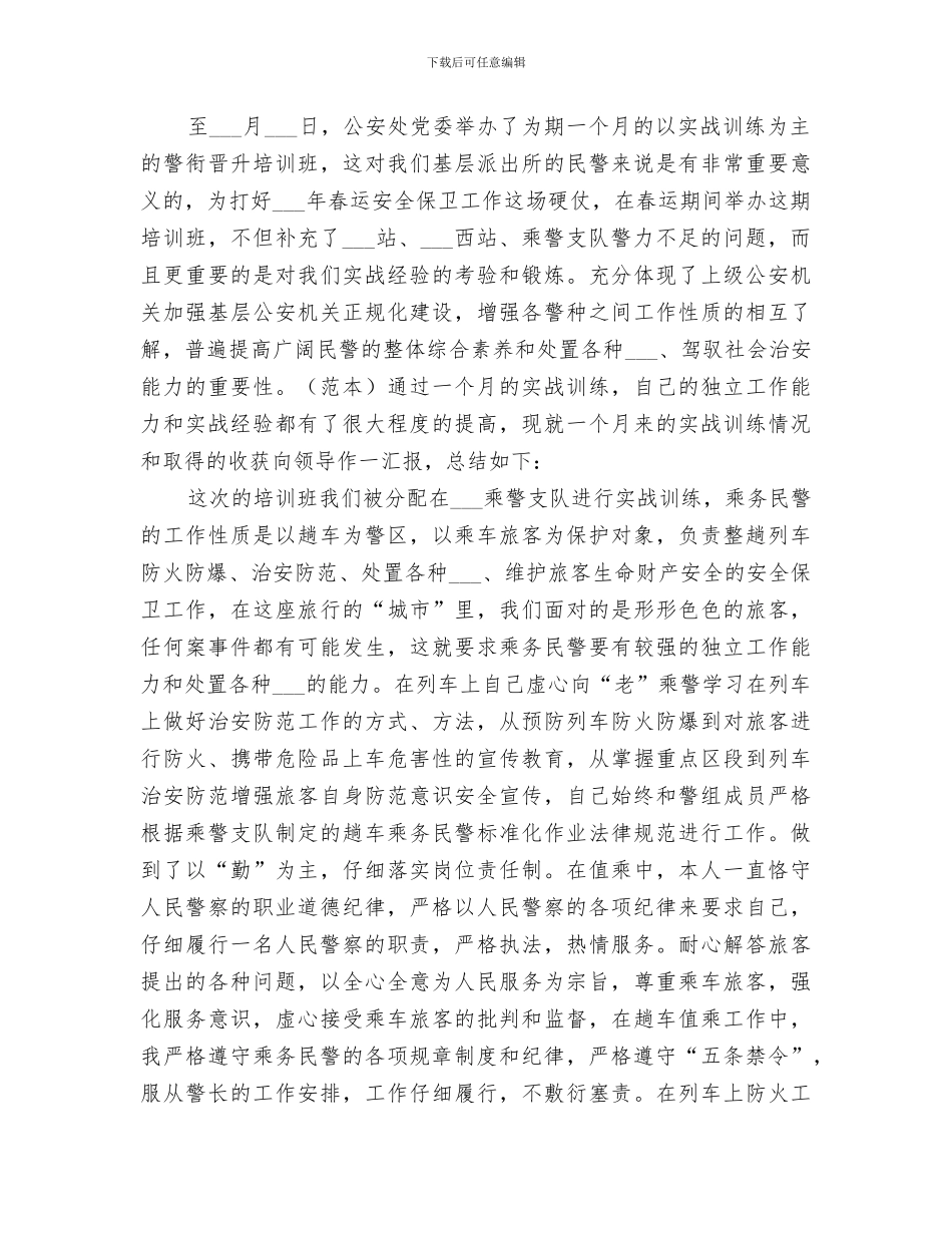 2024年警衔晋升个人总结_第3页