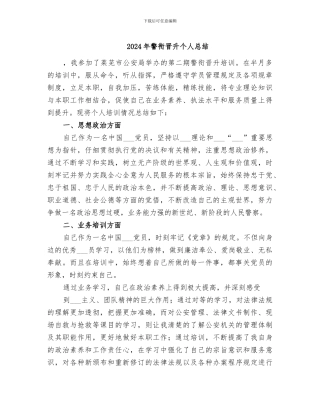 2024年警衔晋升个人总结