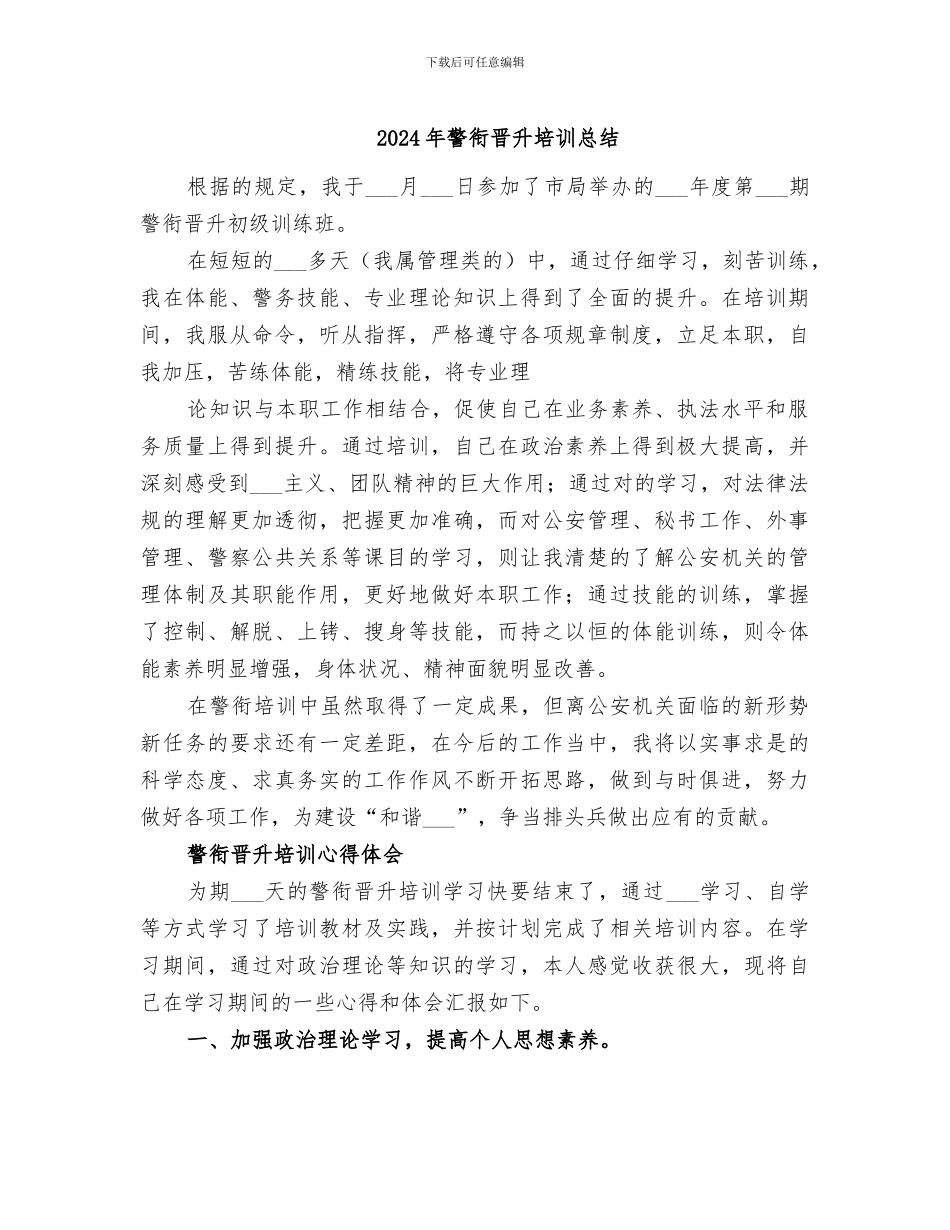 2024年警衔晋升培训总结_第1页