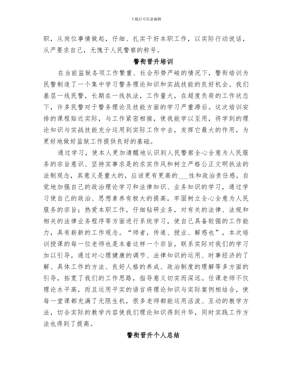 2024年警衔晋升培训总结_第3页