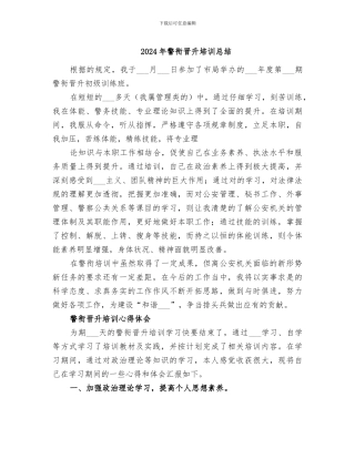 2024年警衔晋升培训总结