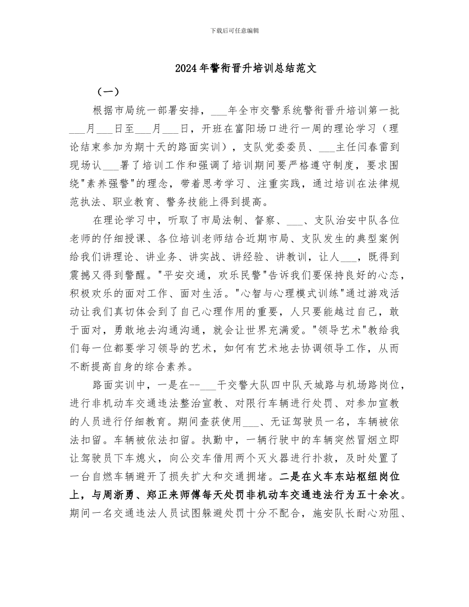 2024年警衔晋升培训总结范文_第1页