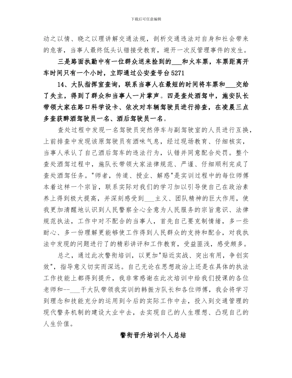 2024年警衔晋升培训总结范文_第2页