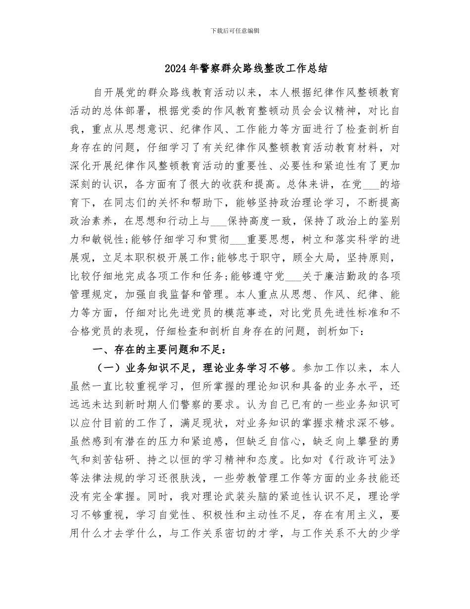 2024年警察群众路线整改工作总结_第1页