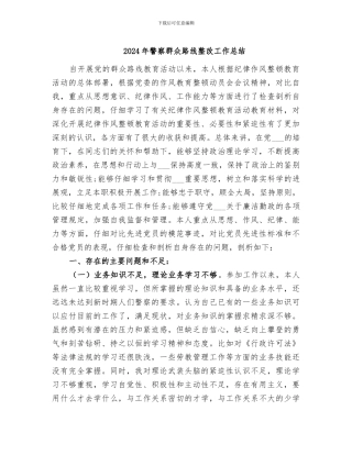 2024年警察群众路线整改工作总结