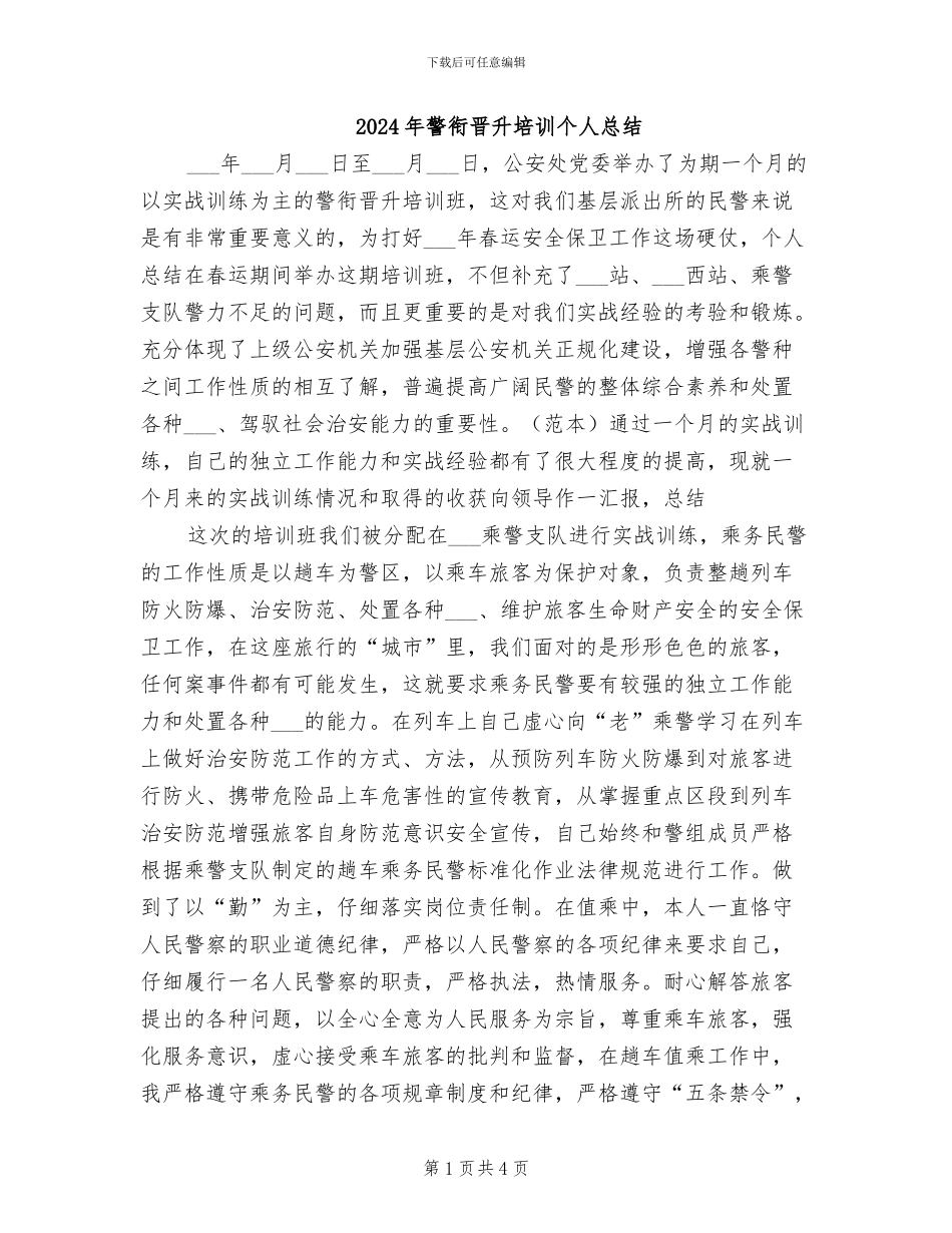 2024年警衔晋升培训个人总结_第1页