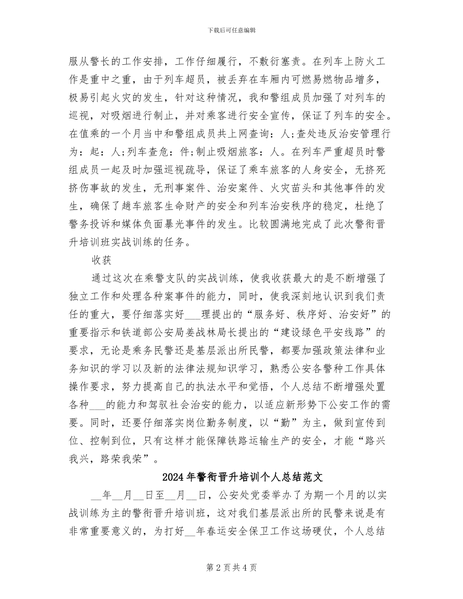 2024年警衔晋升培训个人总结_第2页