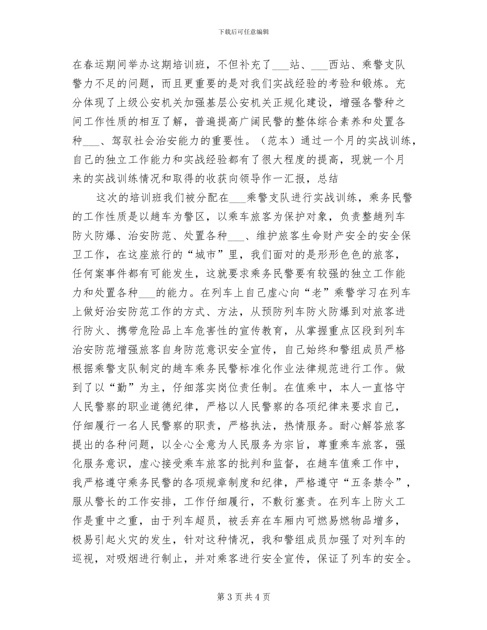 2024年警衔晋升培训个人总结_第3页