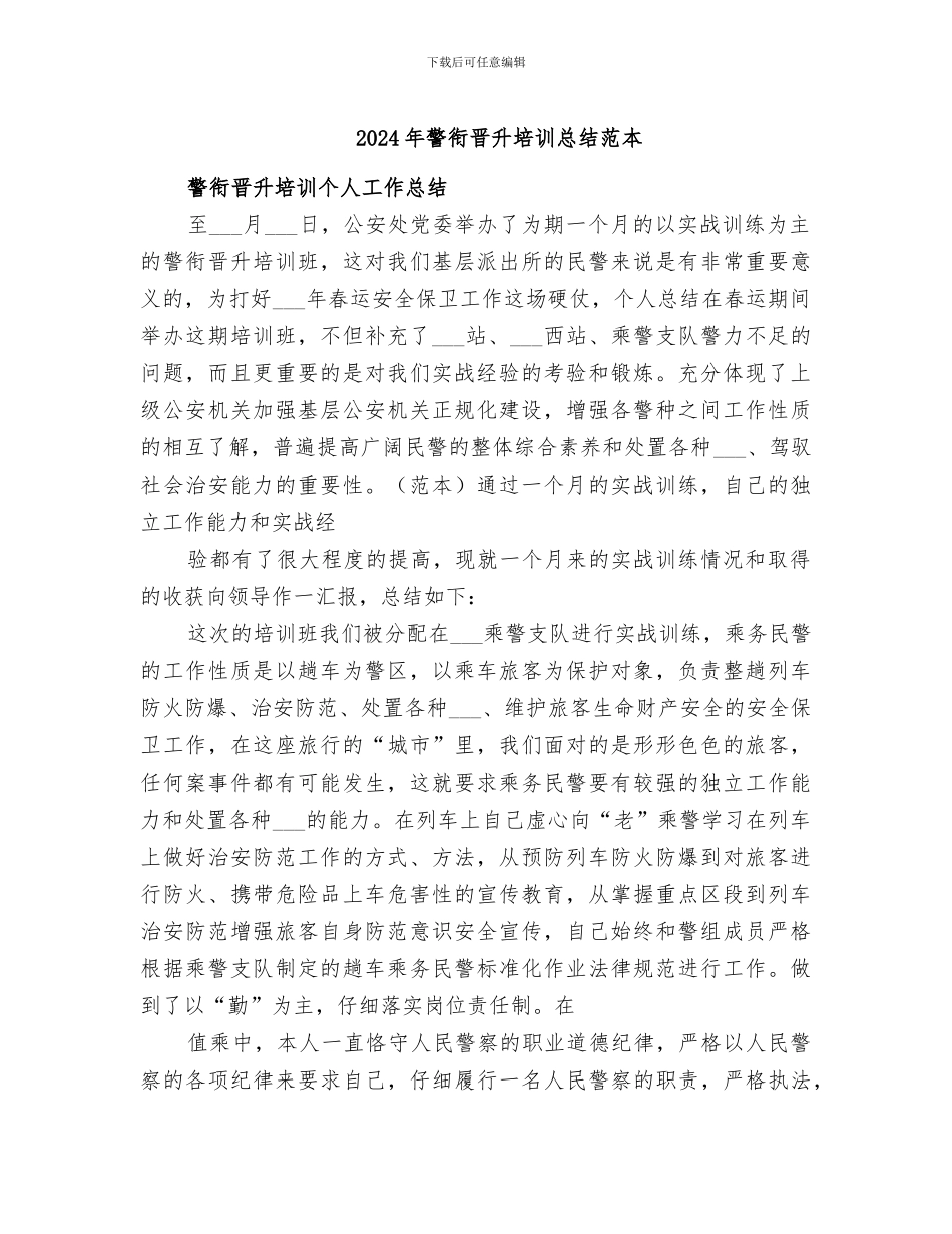 2024年警衔晋升培训总结范本_第1页