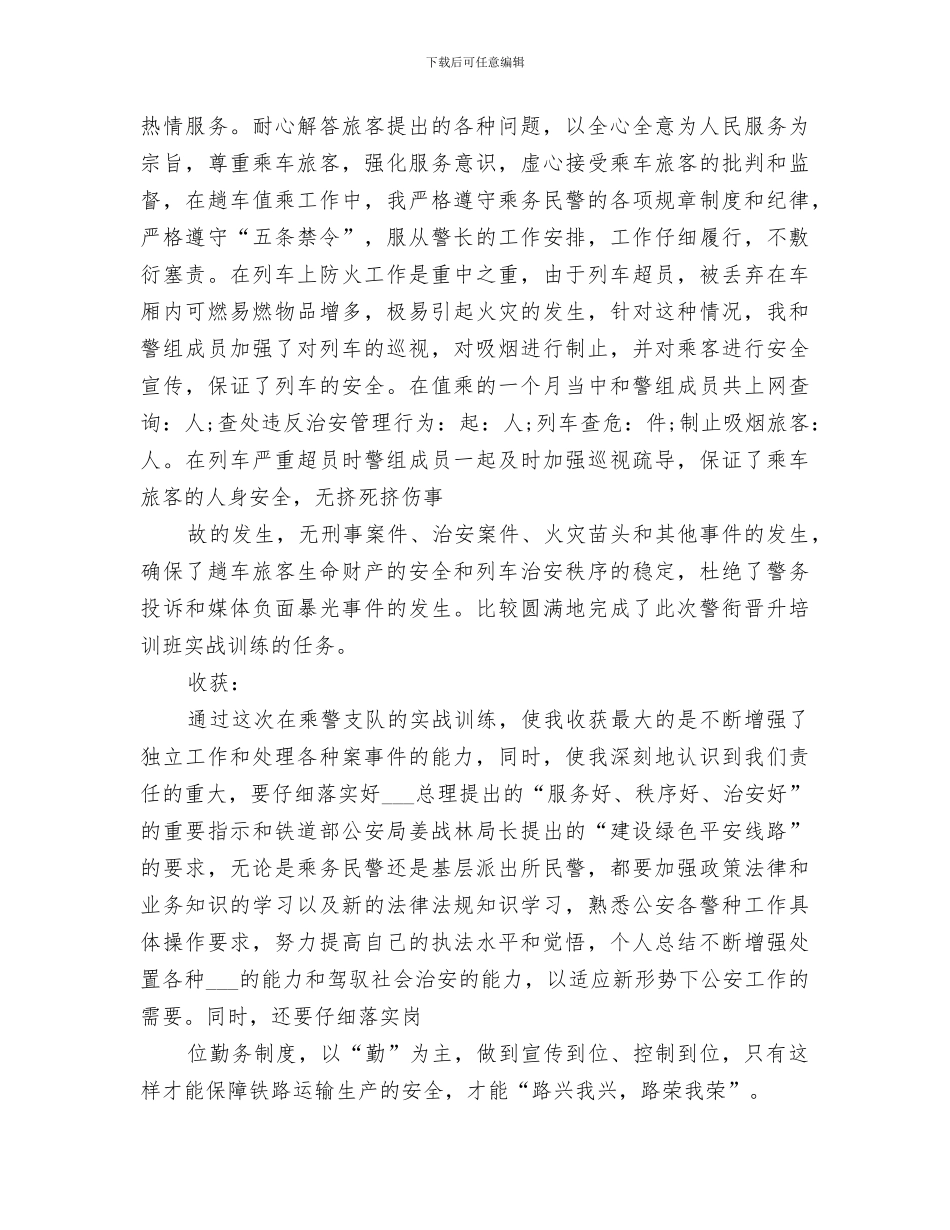 2024年警衔晋升培训总结范本_第2页