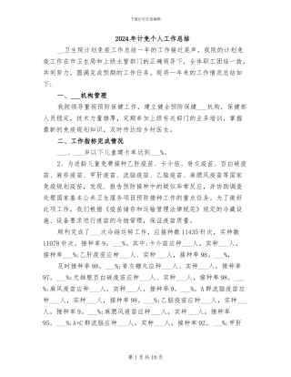 2024年计免个人工作总结