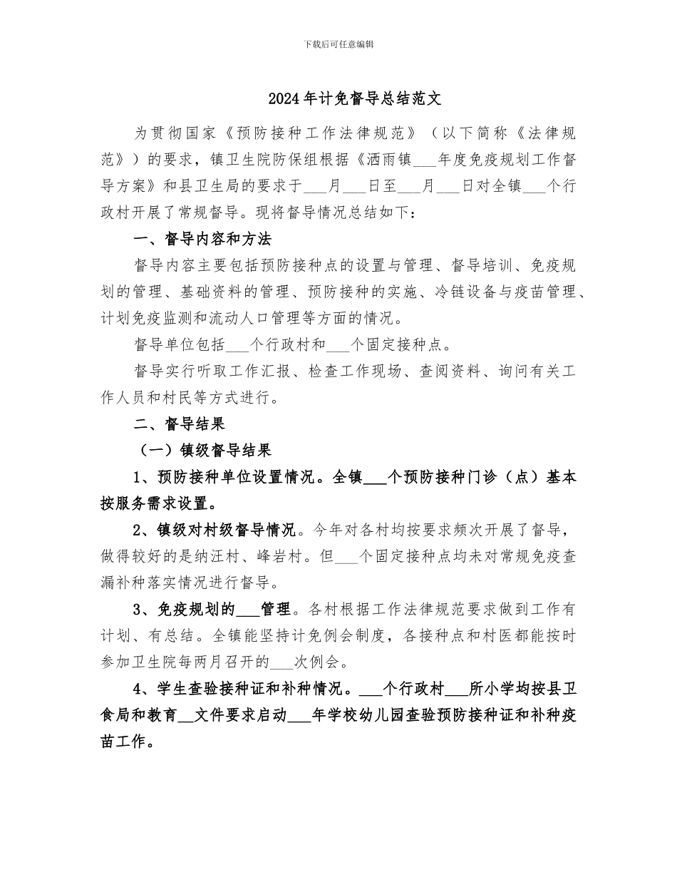 2024年计免督导总结范文_第1页