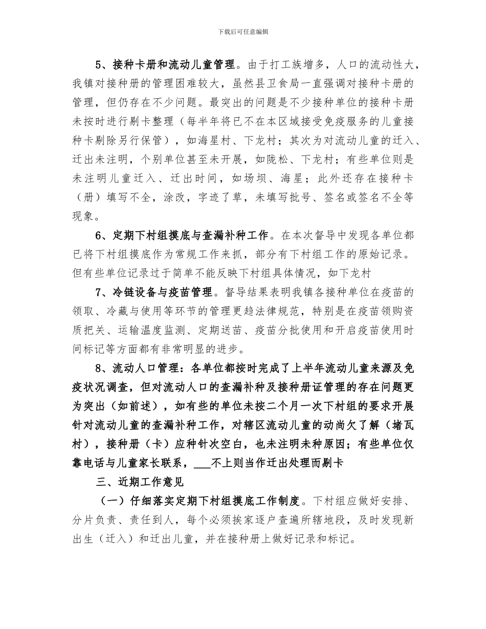 2024年计免督导总结范文_第3页