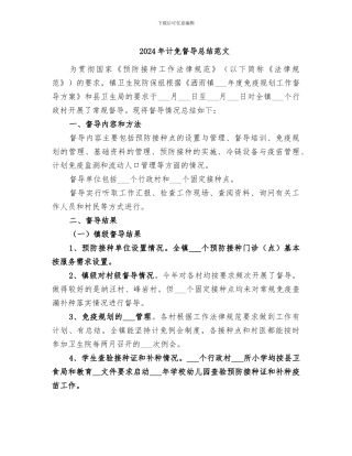 2024年计免督导总结范文