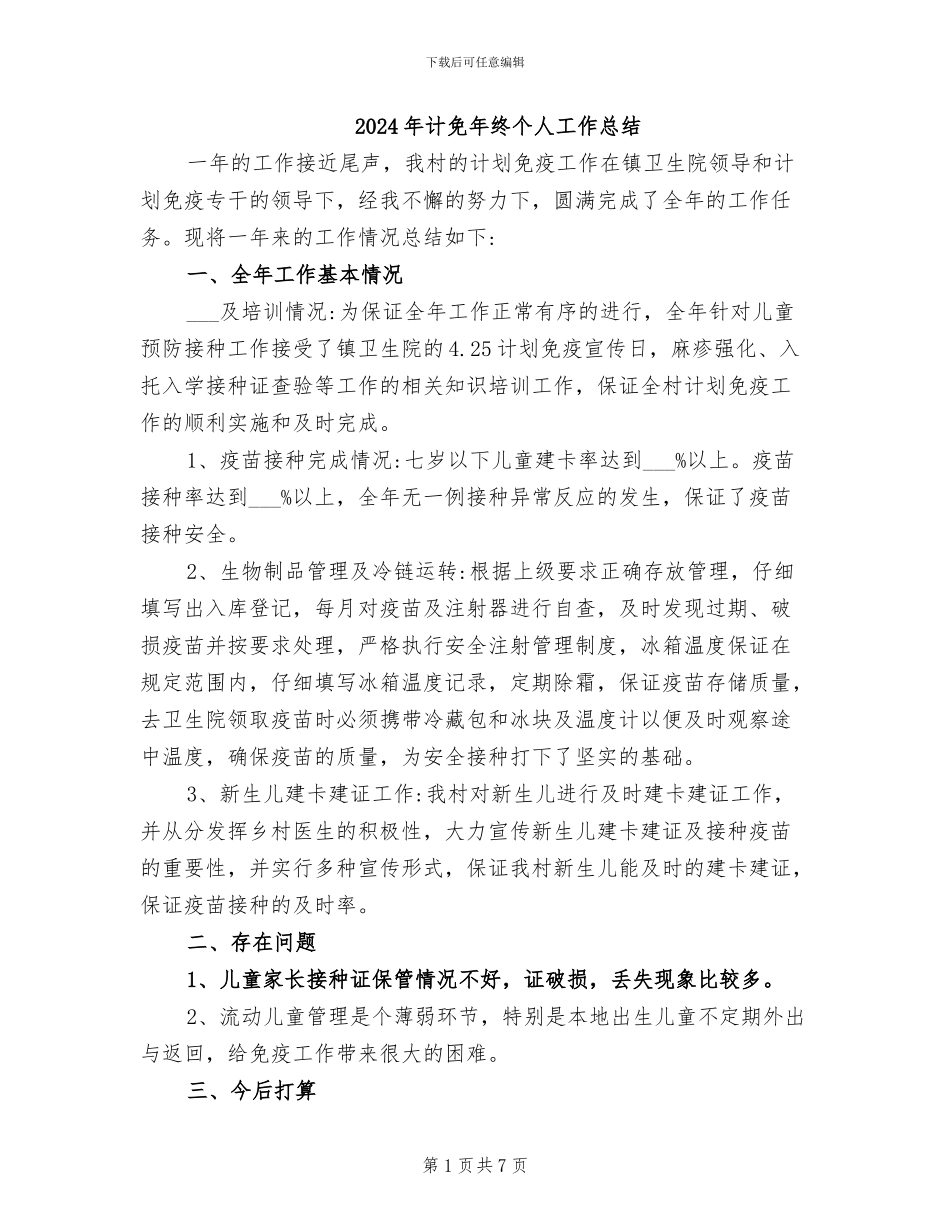 2024年计免年终个人工作总结_第1页