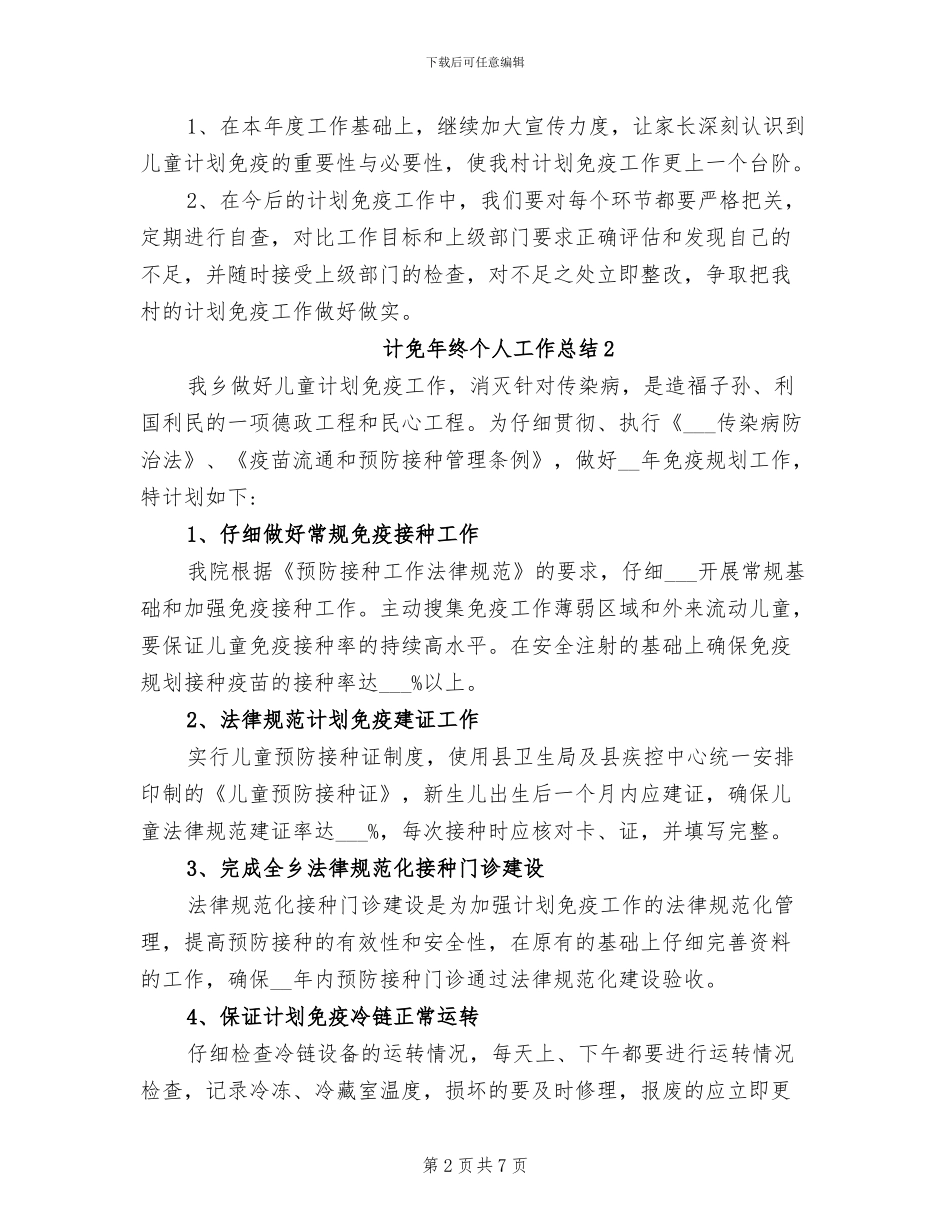 2024年计免年终个人工作总结_第2页