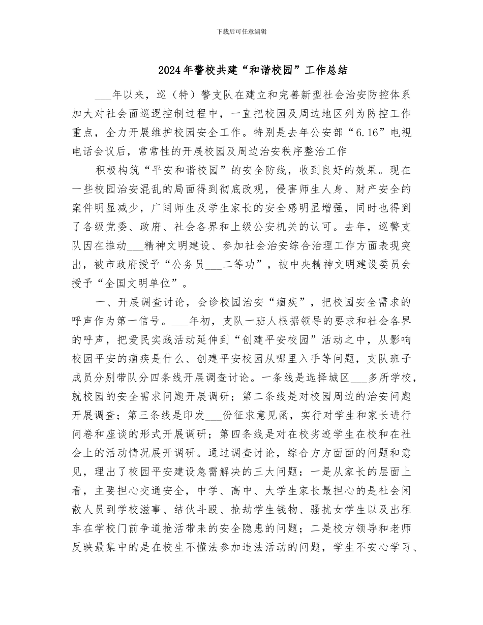 2024年警校共建“和谐校园”工作总结_第1页