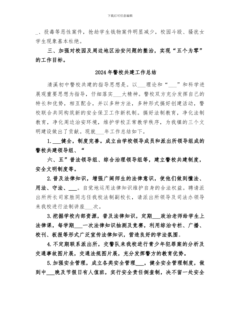 2024年警校共建“和谐校园”工作总结_第3页