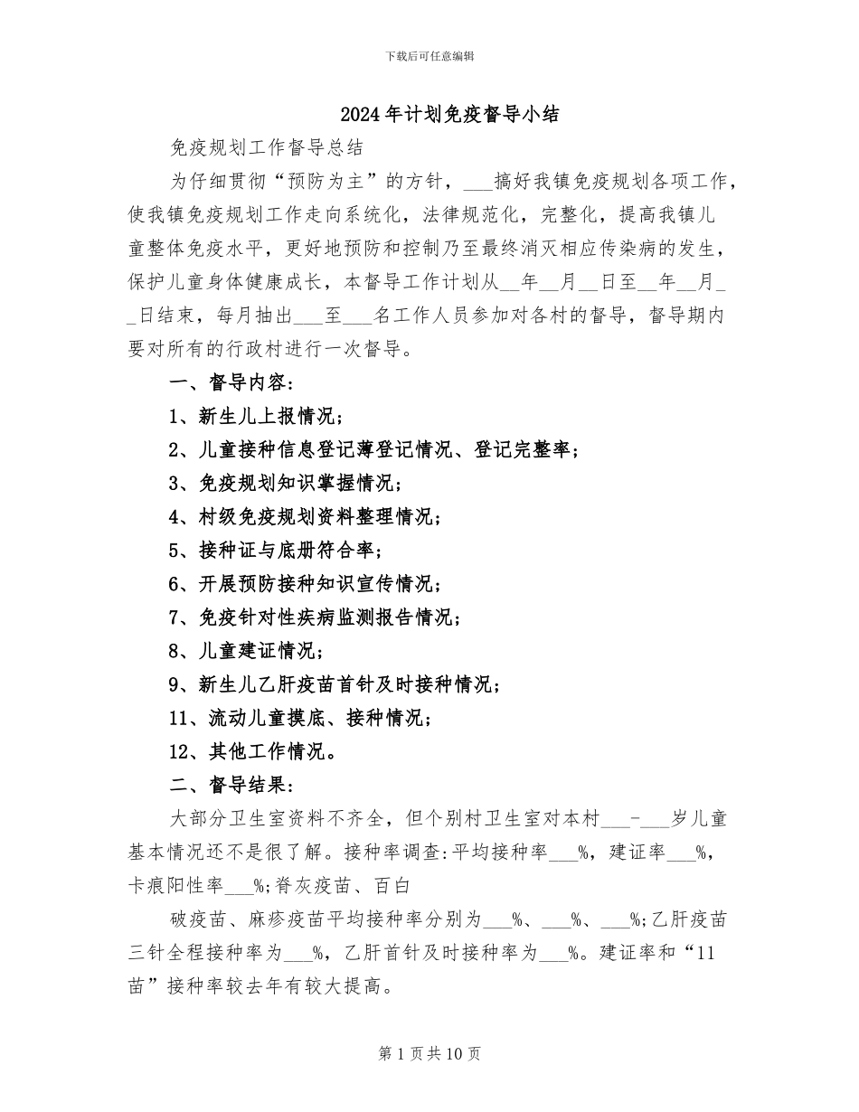 2024年计划免疫督导小结_第1页